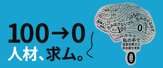 100⇒0人材とは